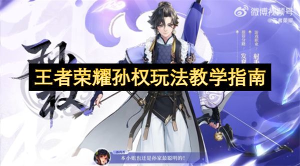 王者荣耀孙权玩法教程攻略 孙权教学方法指南[多图]图片1