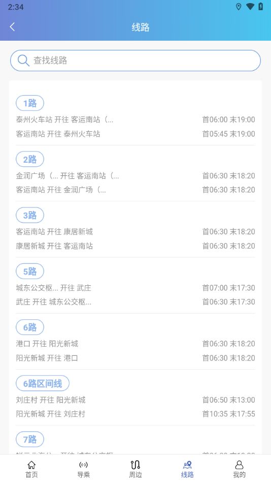 泰州掌上公交app官方下载图片3