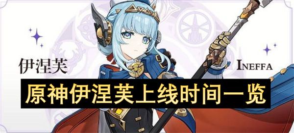 原神伊涅芙什么时候上线 伊涅芙上线时间一览[多图]图片1