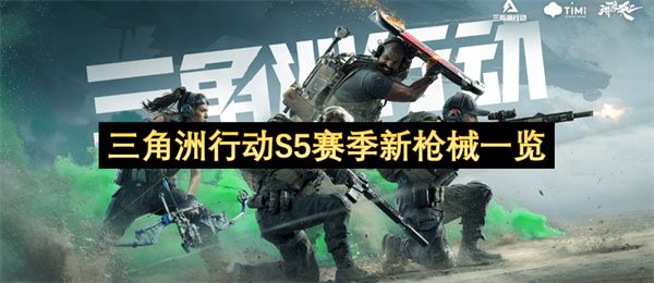 三角洲行动S5赛季新枪械介绍 S5赛季新枪械一览[多图]图片1