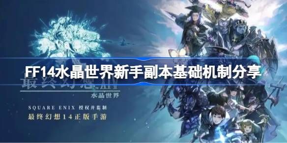 最终幻想14水晶世界新手副本基础机制 FF14水晶世界新手副本有哪些[多图]图片1
