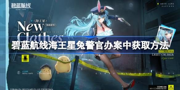 碧蓝航线海王星兔警官办案中获取方法 海王星兔警官办案怎么获取[多图]图片1