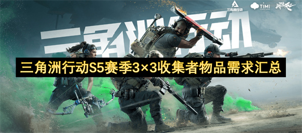 三角洲行动S5赛季3×3收集者物品需求有哪些 3×3收集者有哪些物品[多图]