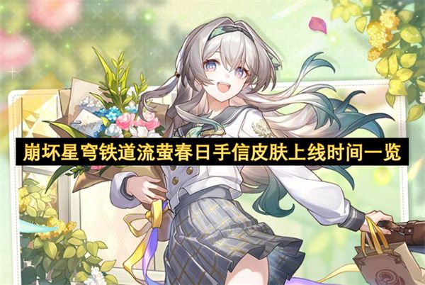 崩坏星穹铁道流萤春日手信皮肤上线时间 流萤春日手信什么时候上线[多图]图片1