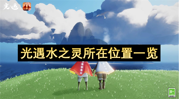 光遇水之灵位置汇总 水之灵在哪些地方[多图]