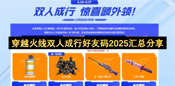 穿越火线双人成行好友码2025汇总 2025双人成行好友码分享[图]