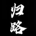 归路游戏冷狐