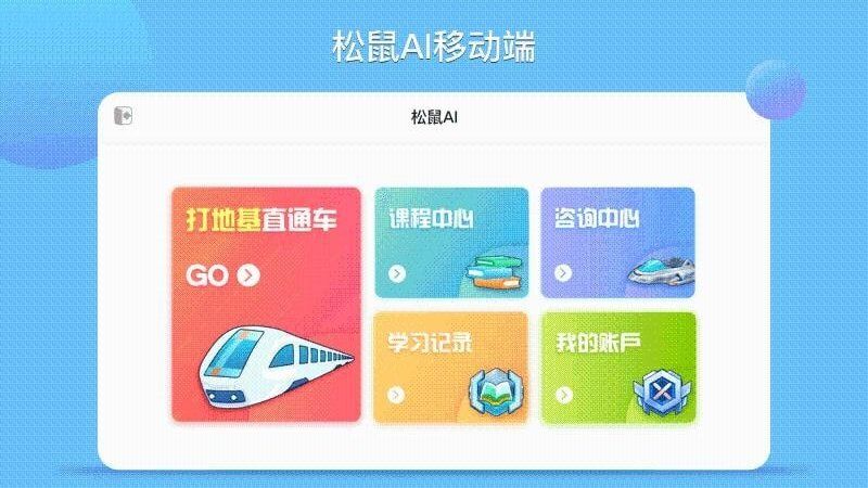 松鼠AI学生端app下载图片1
