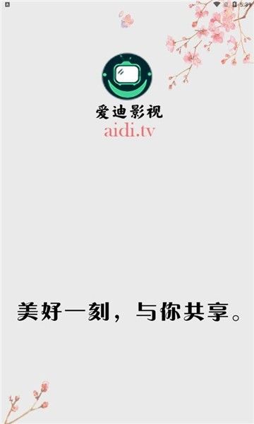 爱迪影视中文官方版下载图片1
