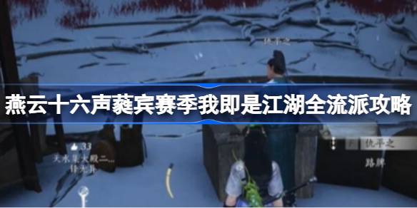燕云十六声蕤宾赛季我即是江湖全流派任务攻略 声蕤宾赛季我即是江湖全流派怎么玩[多图]