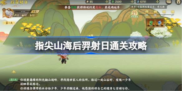 指尖山海后羿射日通关攻略 后羿射日怎么选[多图]