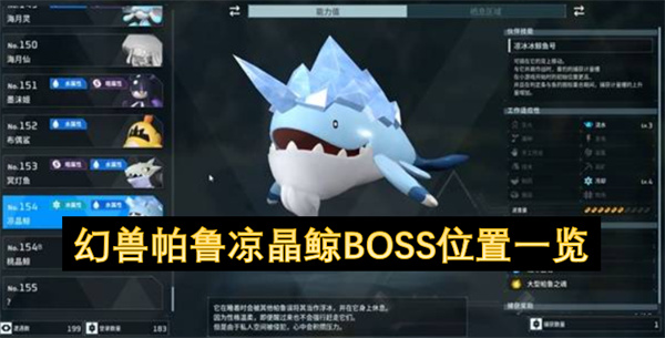 幻兽帕鲁凉晶鲸BOSS怎么打 凉晶鲸BOSS位置在哪里[多图]