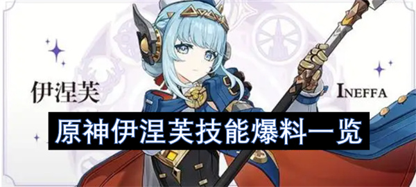 原神伊涅芙玩法技能曝光 伊涅芙怎么玩[多图]