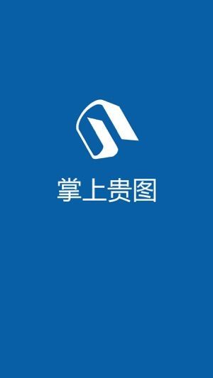 掌上贵图安卓手机版图片2