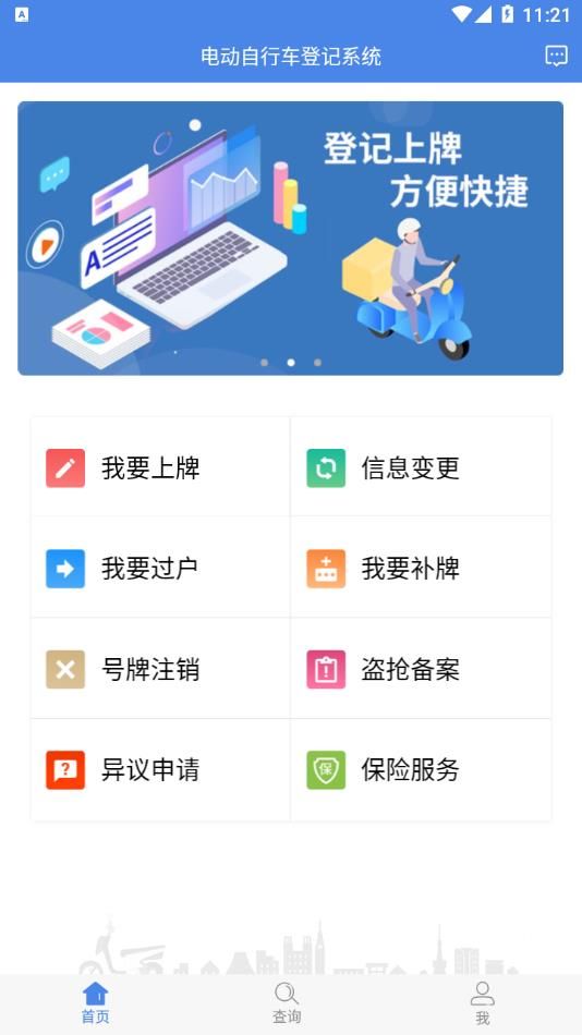 山东省电动自行车登记管理系统官方手机版app图片1