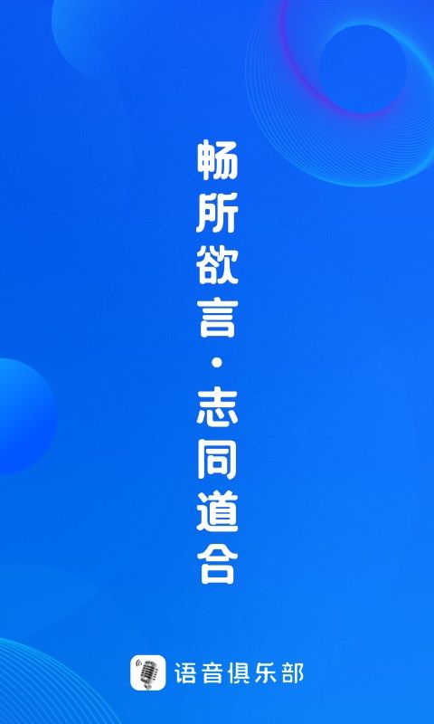 语音俱乐部app官方版下载图片1