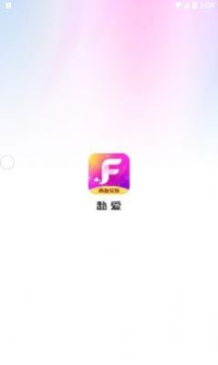 赴爱交友app免费版下载图片2