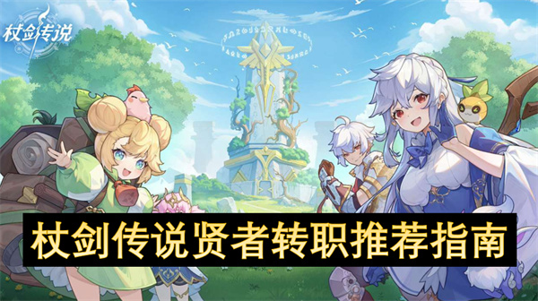 杖剑传说贤者转职攻略 贤者转职方法介绍[多图]