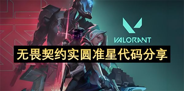 无畏契约实圆准星代码汇总 实圆准星代码分享[多图]图片1