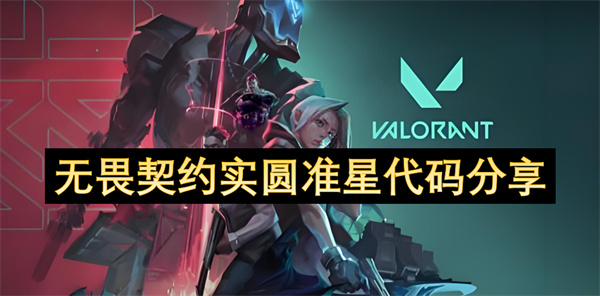 无畏契约实圆准星代码汇总 实圆准星代码分享[多图]