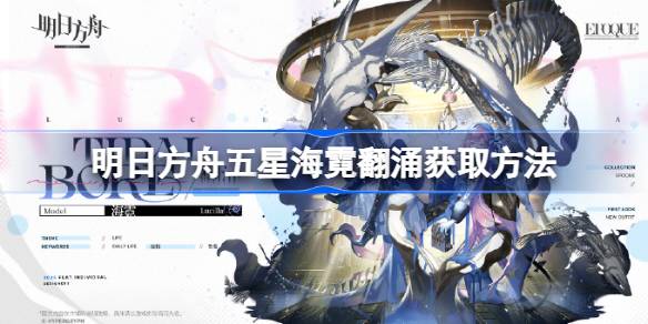 明日方舟海霓翻涌怎么获取  五星海霓翻涌如何获取[多图]