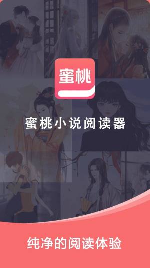 蜜桃小说阅读器app最新版下载图片1