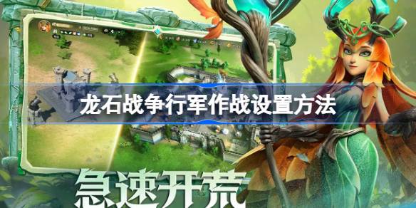 龙石战争行军作战设置方法 行军作战如何设置[多图]