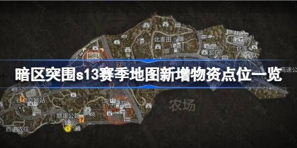 暗区突围s13赛季地图新增物资点位分享 s13赛季地图物资点汇总[多图]图片1