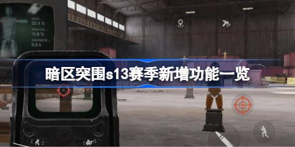 暗区突围S13赛季新增了哪些功能 S13赛季有哪些新功能[多图]