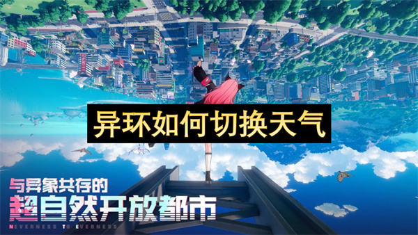 异环如何切换天气 切换天气系统方法攻略[多图]