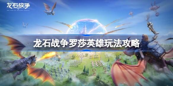 龙石战争英雄搭配指南 英雄应该如何搭配[多图]图片1