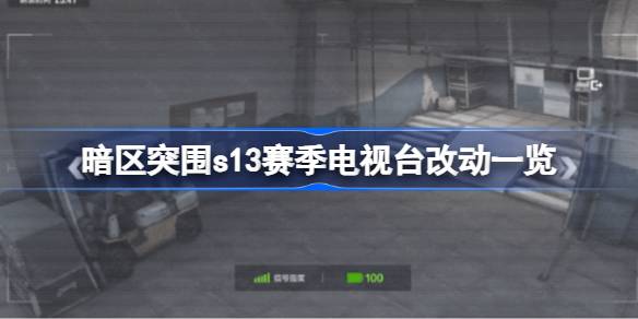 暗区突围s13赛季电视台改动汇总 s13赛季电视台有哪些改动[多图]