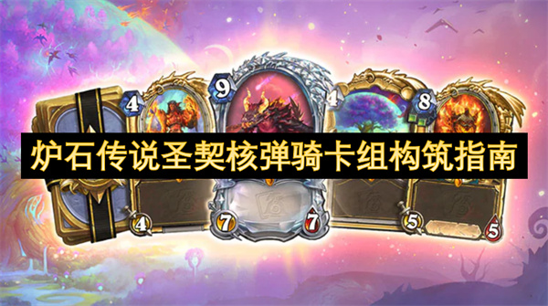 炉石传说圣契核弹骑卡组如何构筑 圣契核弹骑卡组怎么样[多图]