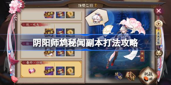 阴阳师鸩秘闻打法攻略 鸩秘闻怎么打[多图]