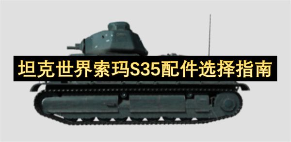 坦克世界BDRG1B配件怎么选择 BDRG1B配件选配指南图片1