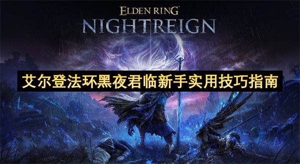 艾尔登法环黑夜君临新手培养攻略 新手少走弯路玩法攻略[多图]图片1