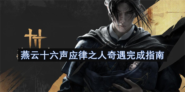 燕云十六声应律之人奇遇攻略 应律之人奇遇怎么完成[多图]