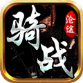 沧途骑战传世