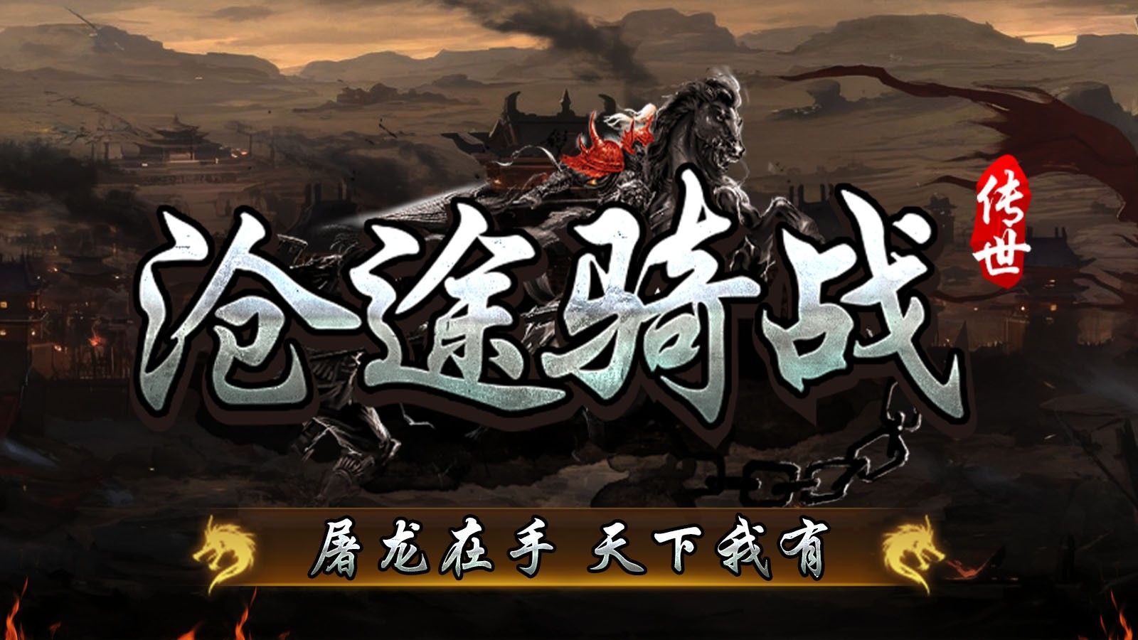 沧途骑战传世官方版下载图片2