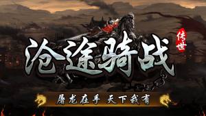 沧途骑战传世官方版下载图片2