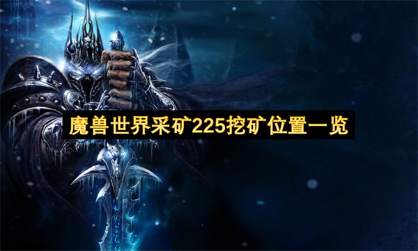 魔兽世界采矿225挖矿位置汇总 采矿225挖矿在哪些地方[多图]