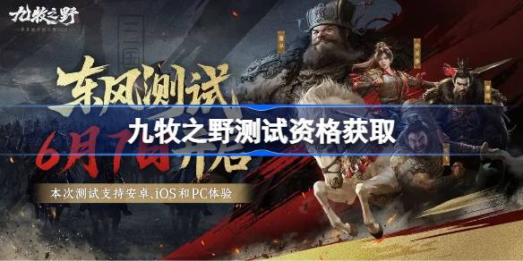 九牧之野测试资格如何获取 测试资格怎么获取[图]