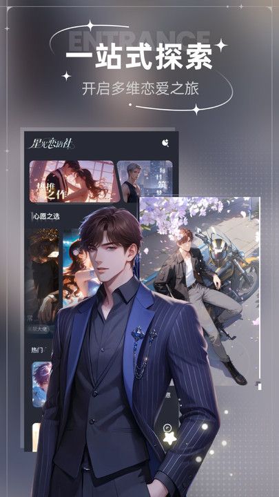 星光恋语社软件图3