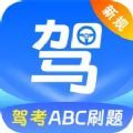 驾考ABC刷题宝典