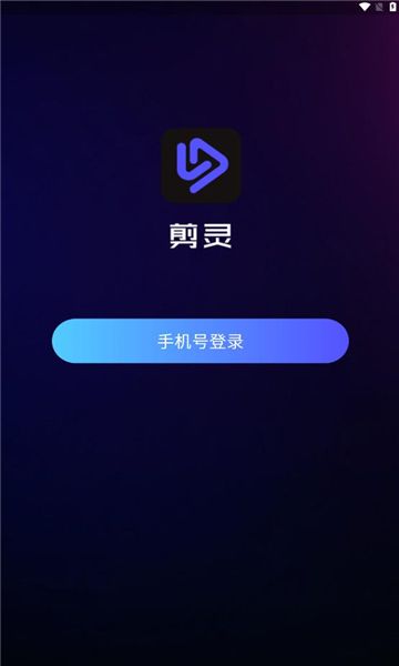 剪灵视频剪辑软件下载图片1