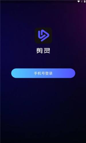 剪灵视频剪辑软件下载图片1