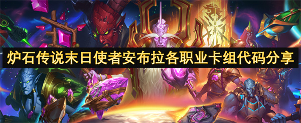 炉石传说末日使者安布拉各职业卡组代码 末日使者安布拉职业卡组分享[多图]
