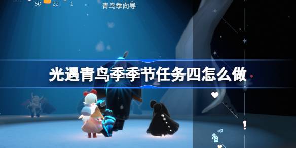 光遇青鸟季季节任务四攻略 青鸟季季节任务怎么完成[多图]