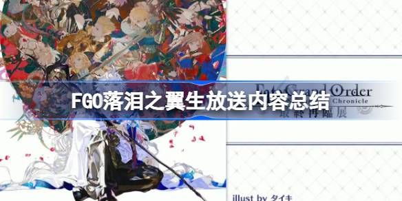 FGO落泪之翼生放送攻略 落泪之翼生放送发布了什么[多图]图片1