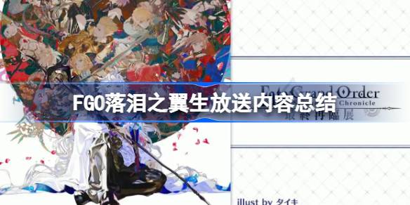 FGO落泪之翼生放送攻略 落泪之翼生放送发布了什么[多图]